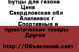 Бутцы для газона!  › Цена ­ 1 200 - Свердловская обл., Алапаевск г. Спортивные и туристические товары » Другое   